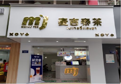 内乡奶茶店的招牌怎么做才吸引眼球？