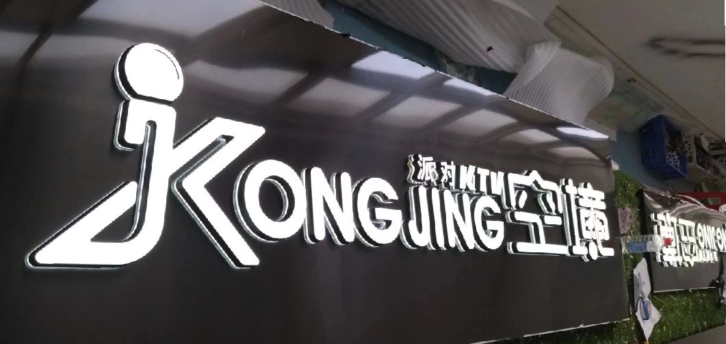 内乡迷你发光字由什么组成？