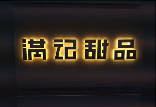 内乡发光字＆发光字招牌