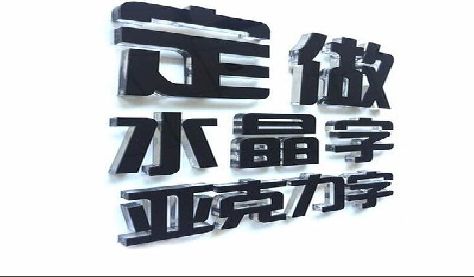 内乡门头水晶字的制作过程。