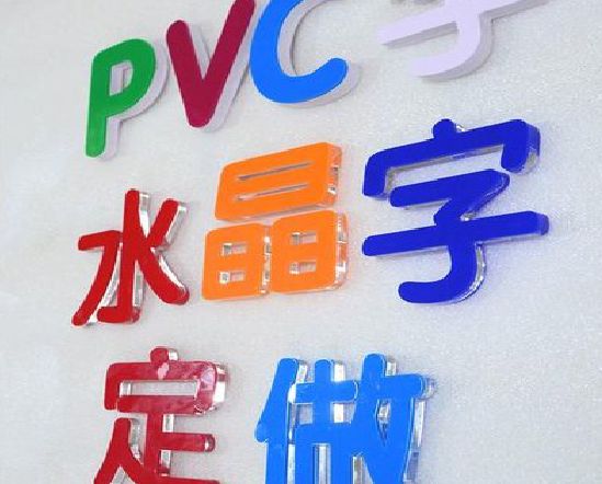 内乡门头水晶字的制作过程。