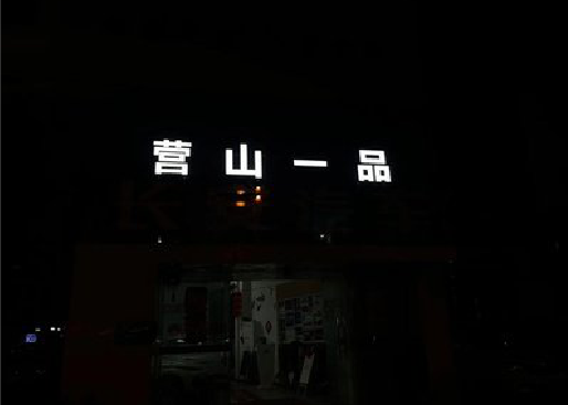 内乡发光字门头招牌日耗电量。