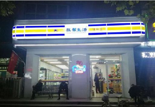 内乡连锁店超市招牌制作。