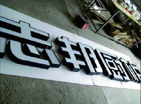 内乡不同门头广告招牌的工艺及适用行业。
