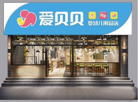 内乡母婴店招牌设计排版技巧。
